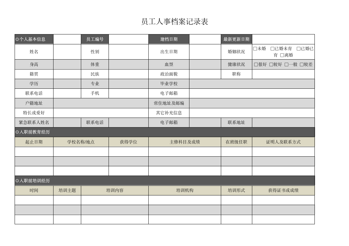 员工人事档案记录表.docx