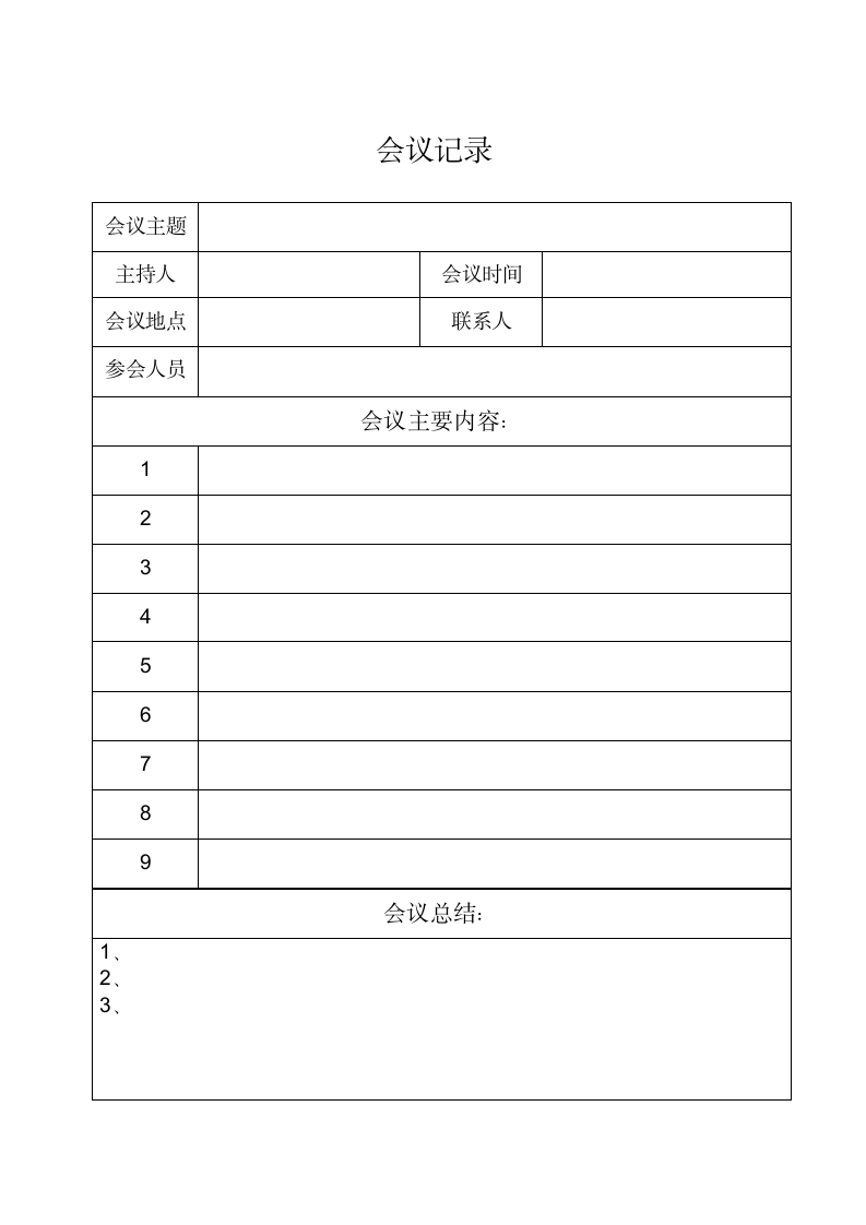 公司会议记录表.docx