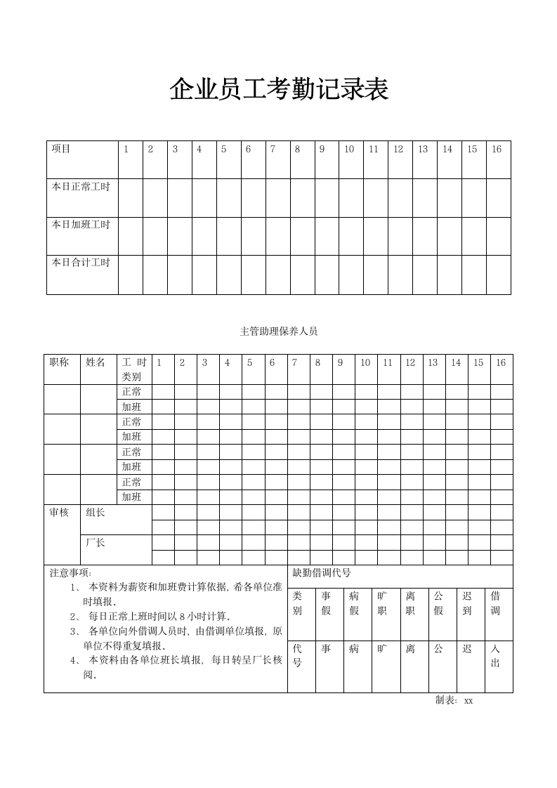 企业员工考勤记录表.docx