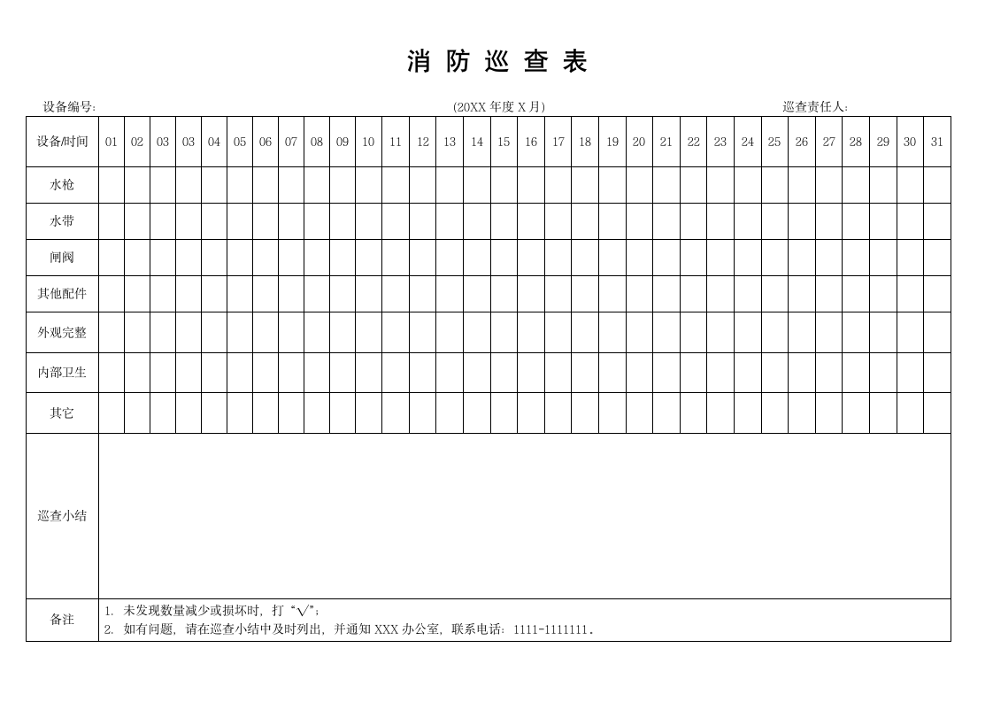 消防巡查表.docx第1页