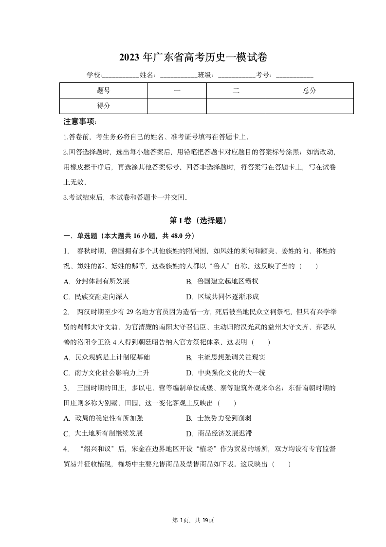 2023年广东省高考历史一模试卷（含解析）.doc第1页