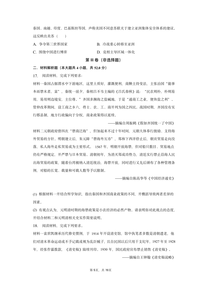 2023年广东省高考历史一模试卷（含解析）.doc第5页