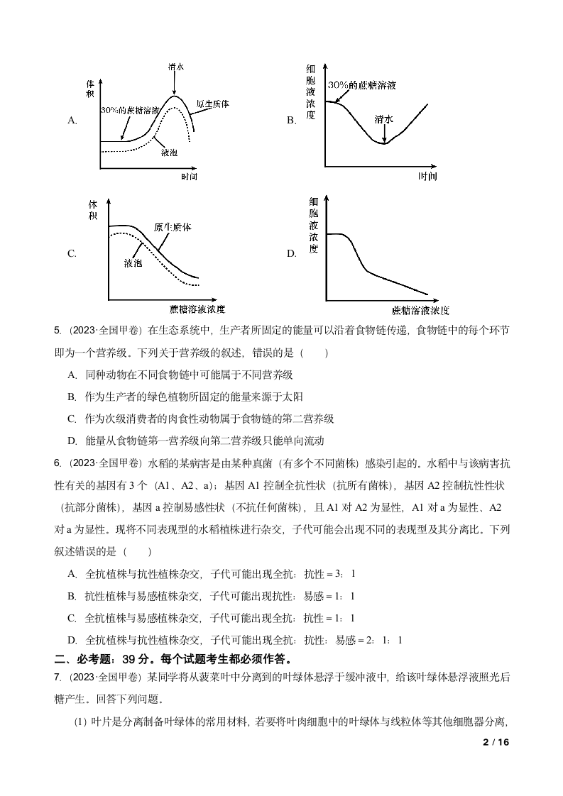 【高考真题】2023年高考理综生物真题试卷（全国甲卷）.doc第2页