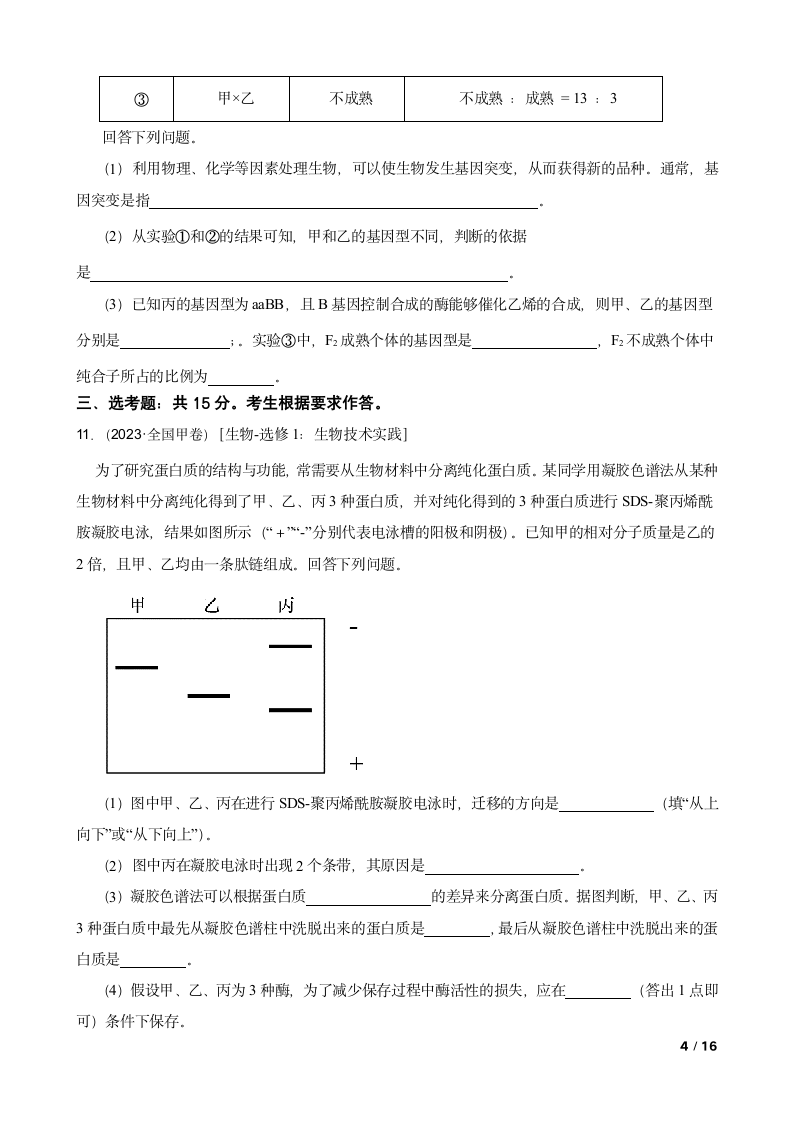 【高考真题】2023年高考理综生物真题试卷（全国甲卷）.doc第4页