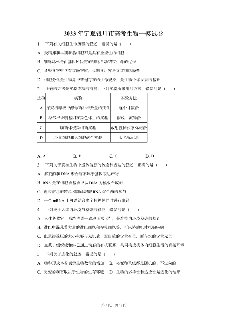 2023年宁夏银川市高考生物一模试卷及答案解析.doc第1页