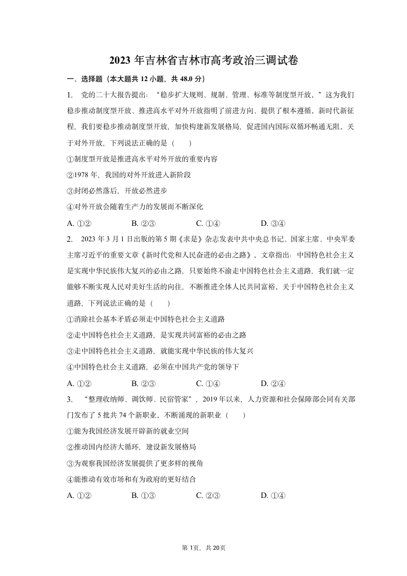 2023年吉林省吉林市高考政治三调试卷（含解析）.doc第1页