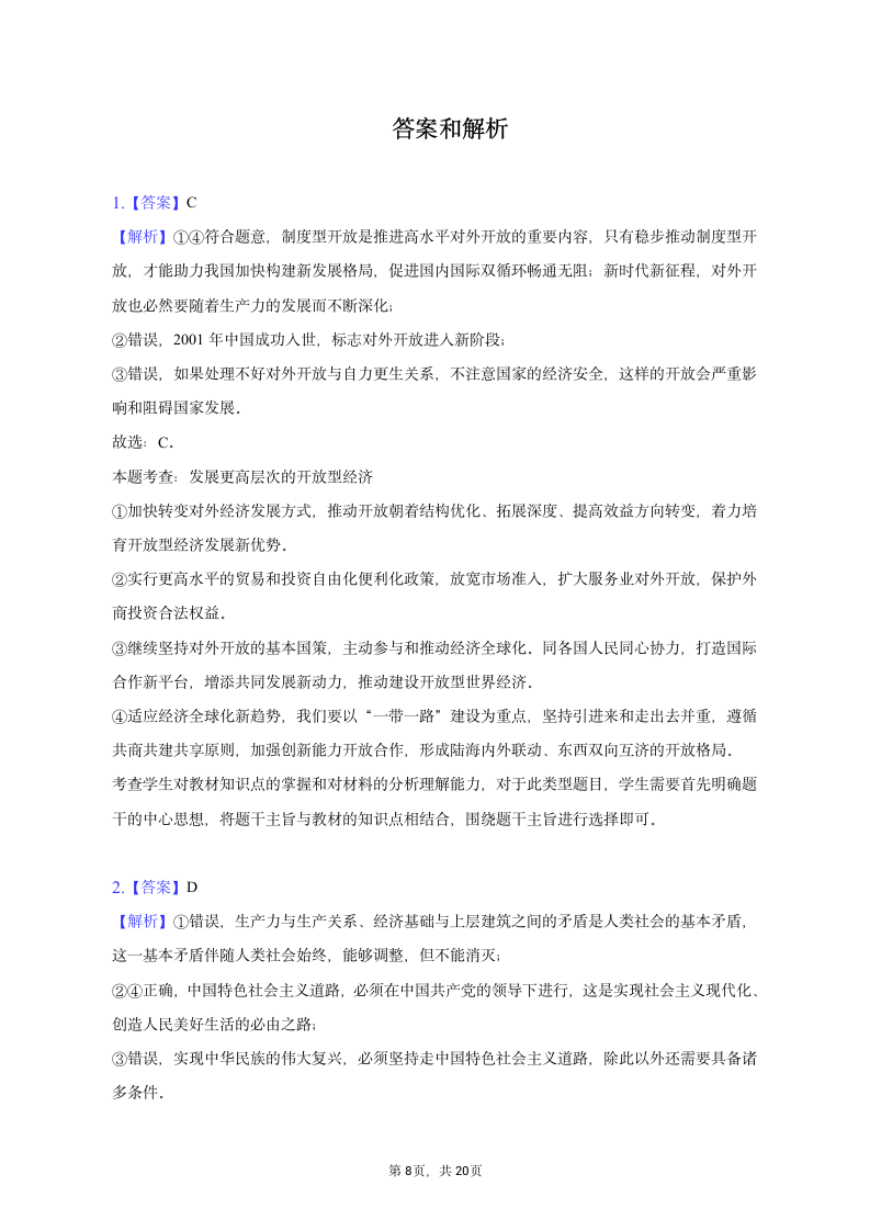 2023年吉林省吉林市高考政治三调试卷（含解析）.doc第8页