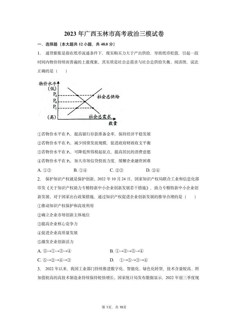 2023年广西玉林市高考政治三模试卷（含解析）.doc第1页