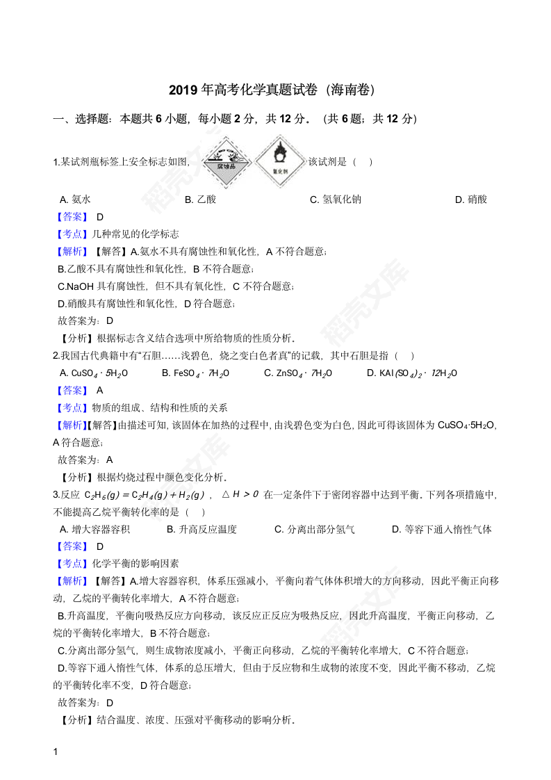 2019年高考化学真题试卷（海南卷）(教师版).docx第1页