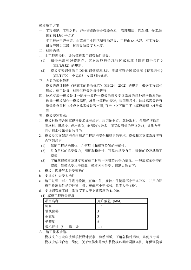 富桥二期模板工程施工方案.doc第2页