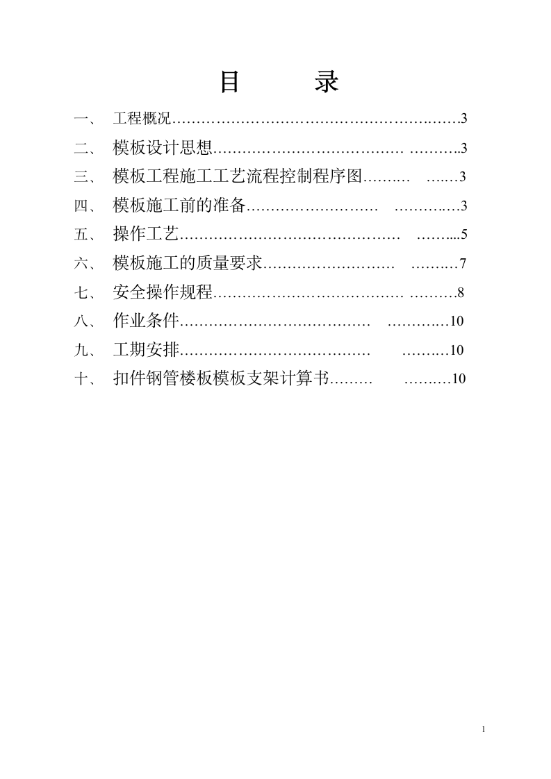 建筑工程模板施工方案.doc第1页