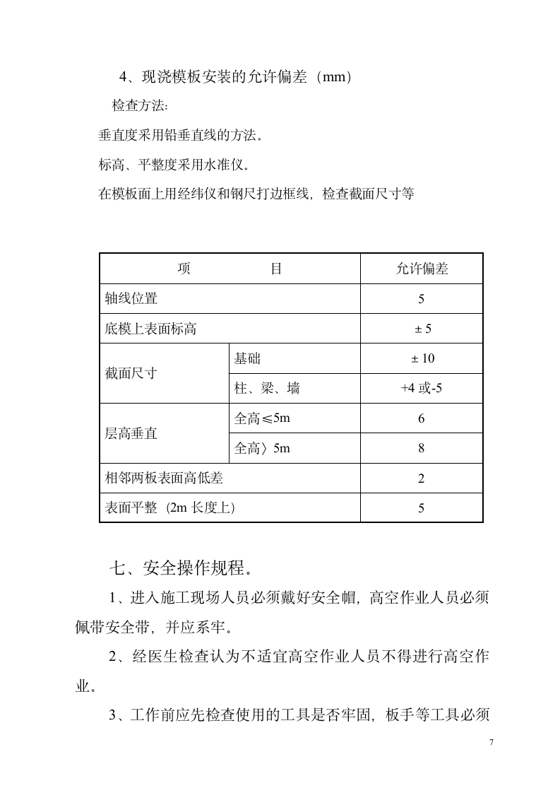 建筑工程模板施工方案.doc第7页