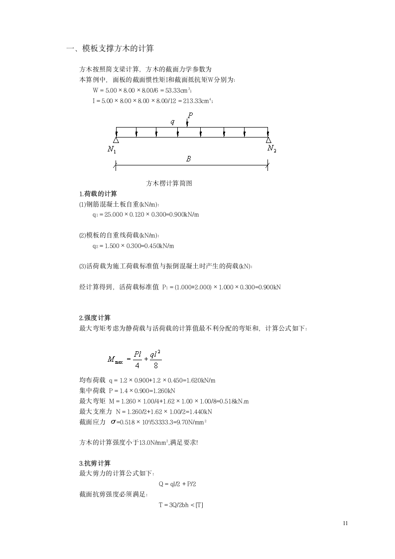 建筑工程模板施工方案.doc第11页