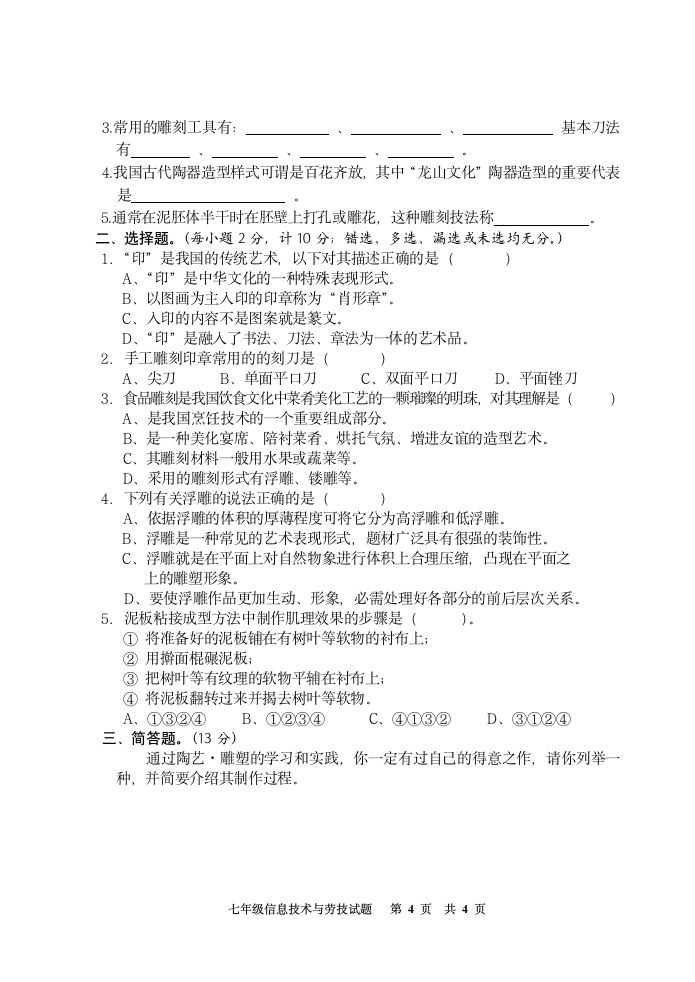 湖北省广水市2009-2010学年七年级上学期期末检测信息技术与劳动技术试题（Word版，含答案）.doc第4页