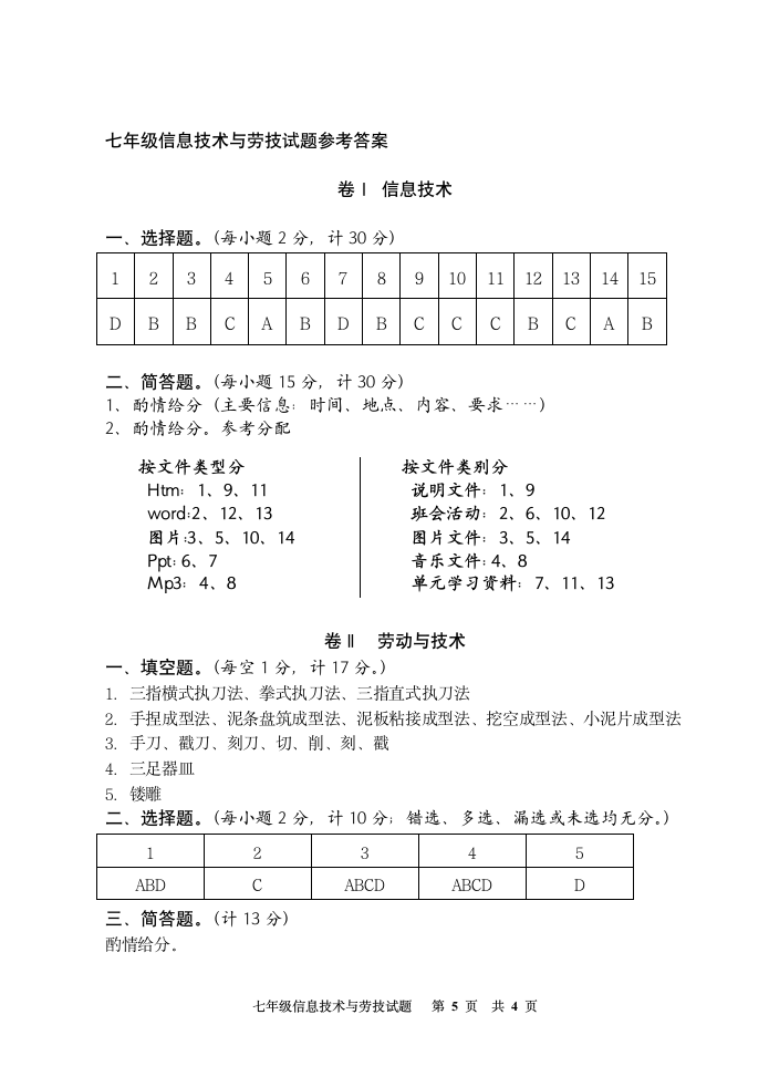 湖北省广水市2009-2010学年七年级上学期期末检测信息技术与劳动技术试题（Word版，含答案）.doc第5页