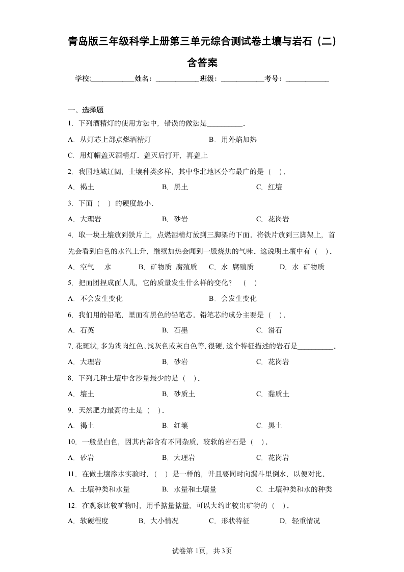 青岛版（2017秋）三年级科学上册第三单元综合测试卷土壤与岩石（二）含答案.doc第1页