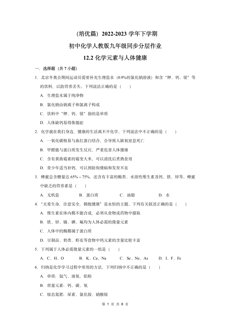 （培优篇）2022-2023学年下学期初中化学人教版九年级同步分层作业12.2化学元素与人体健康（含解析）.doc