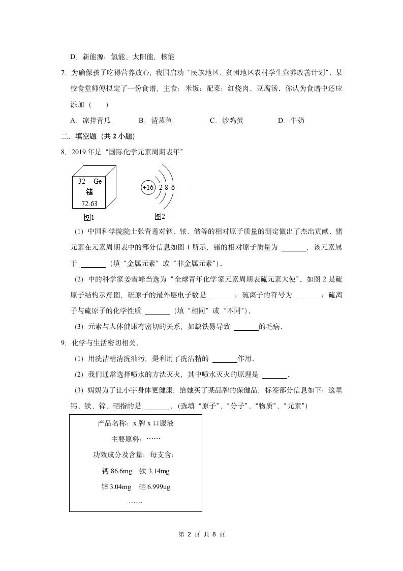 （培优篇）2022-2023学年下学期初中化学人教版九年级同步分层作业12.2化学元素与人体健康（含解析）.doc第2页