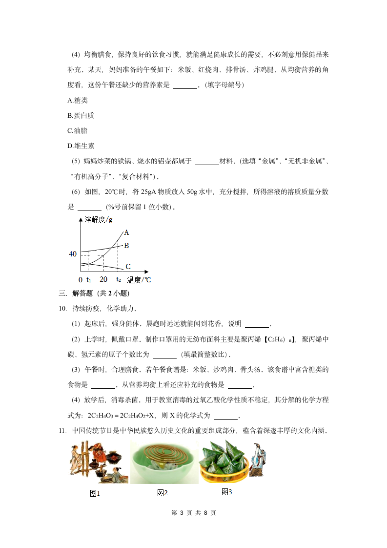 （培优篇）2022-2023学年下学期初中化学人教版九年级同步分层作业12.2化学元素与人体健康（含解析）.doc第3页