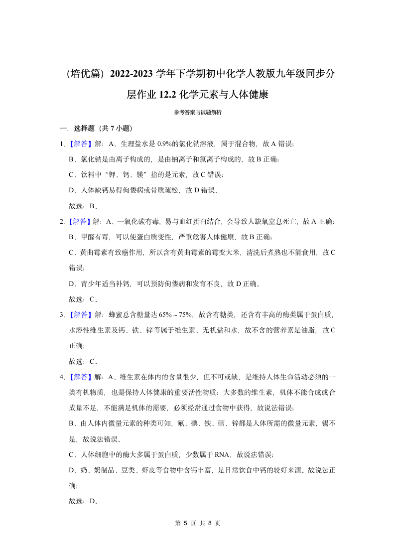 （培优篇）2022-2023学年下学期初中化学人教版九年级同步分层作业12.2化学元素与人体健康（含解析）.doc第5页