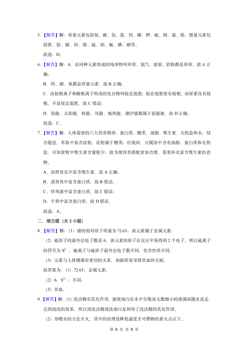 （培优篇）2022-2023学年下学期初中化学人教版九年级同步分层作业12.2化学元素与人体健康（含解析）.doc第6页