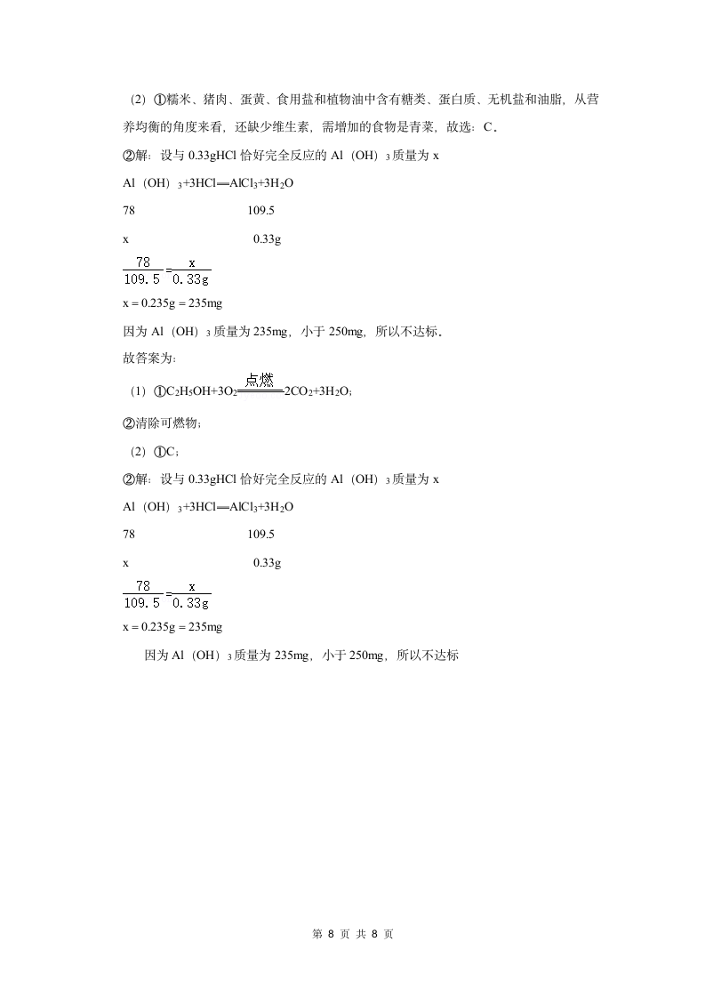 （培优篇）2022-2023学年下学期初中化学人教版九年级同步分层作业12.2化学元素与人体健康（含解析）.doc第8页