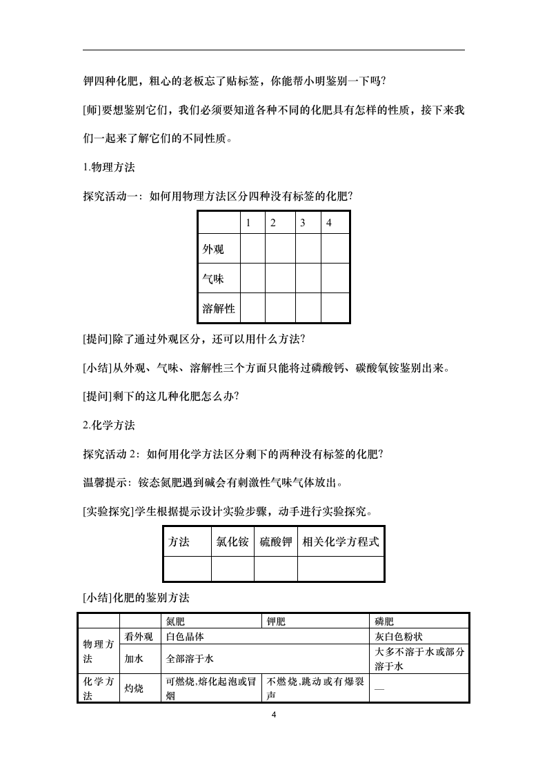 11.2 化学肥料（教案）-初中化学人教版九年级下册.doc第4页