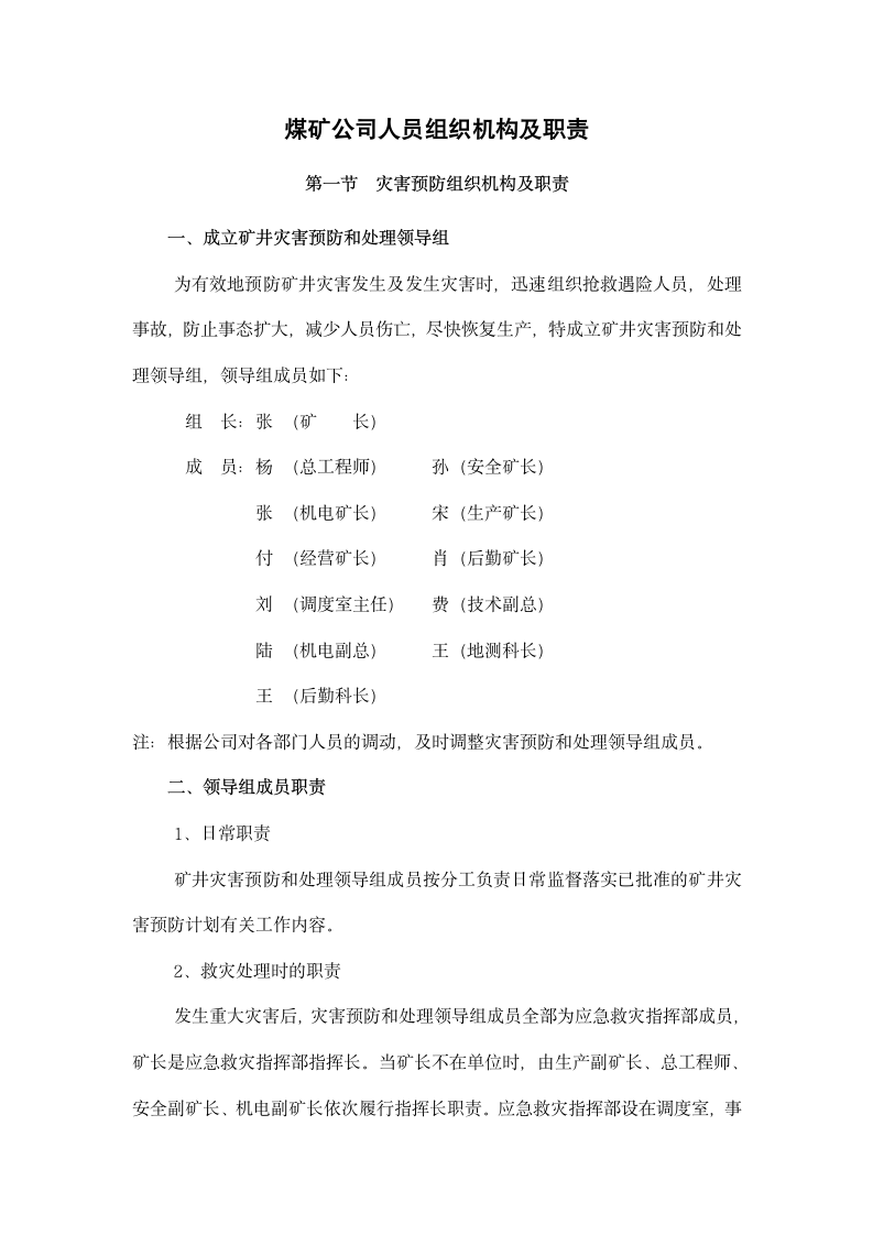 煤矿公司人员组织机构及职责.docx