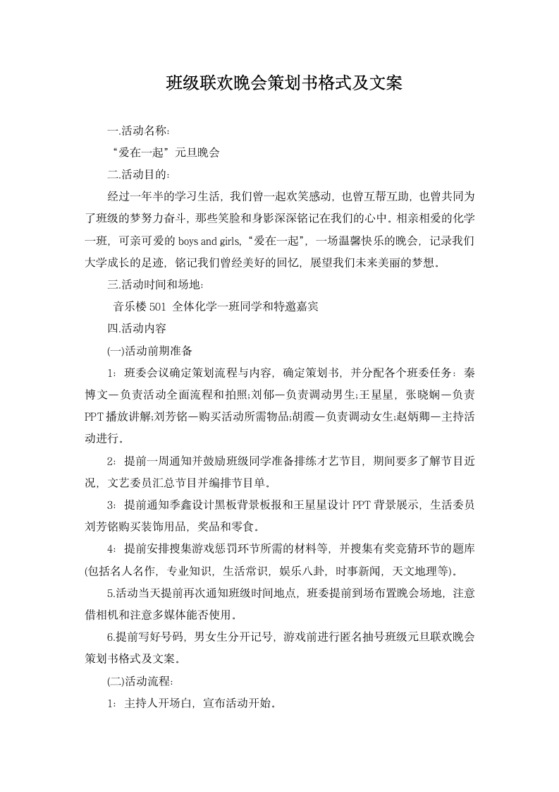 班级联欢晚会策划书格式及文案.docx