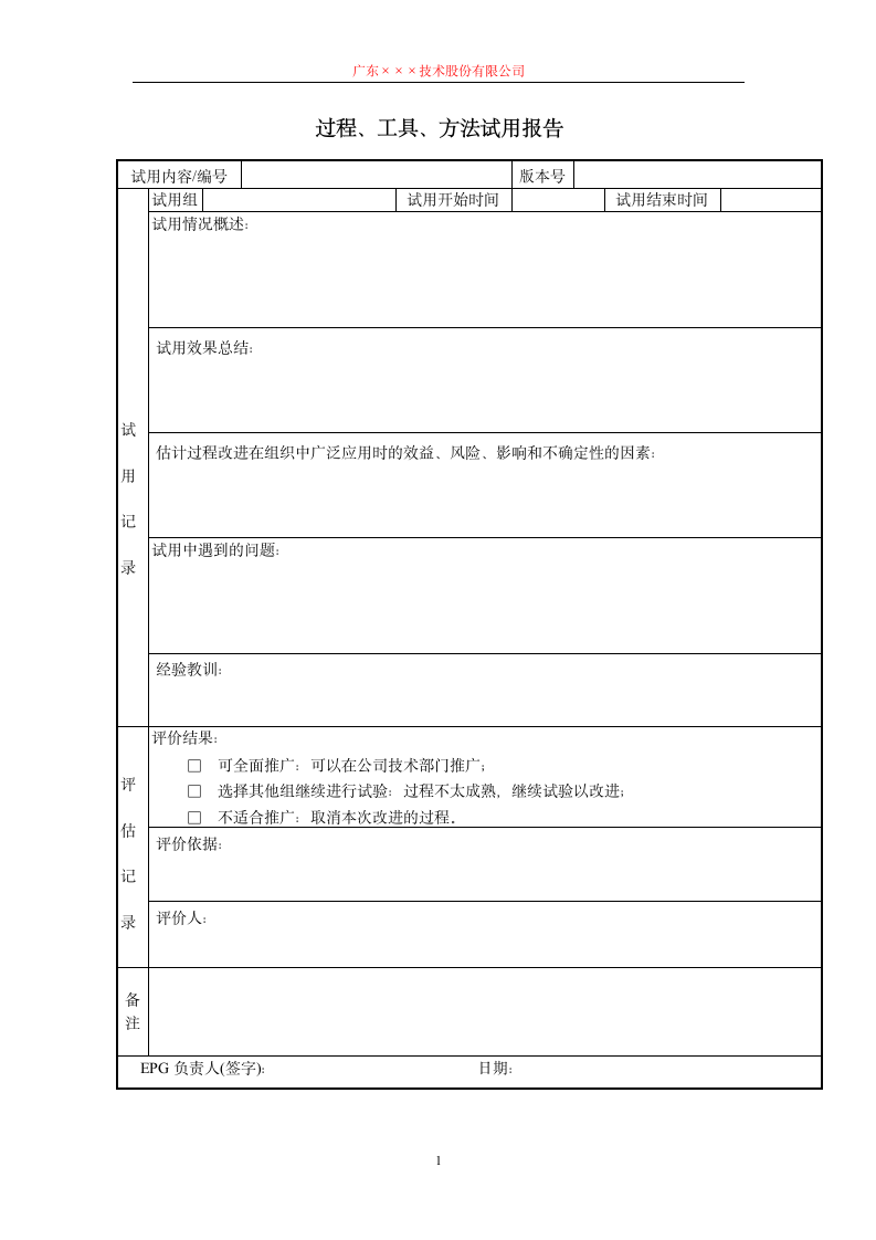 CMMI- 过程、工具、方法试用报告模板.docx第1页