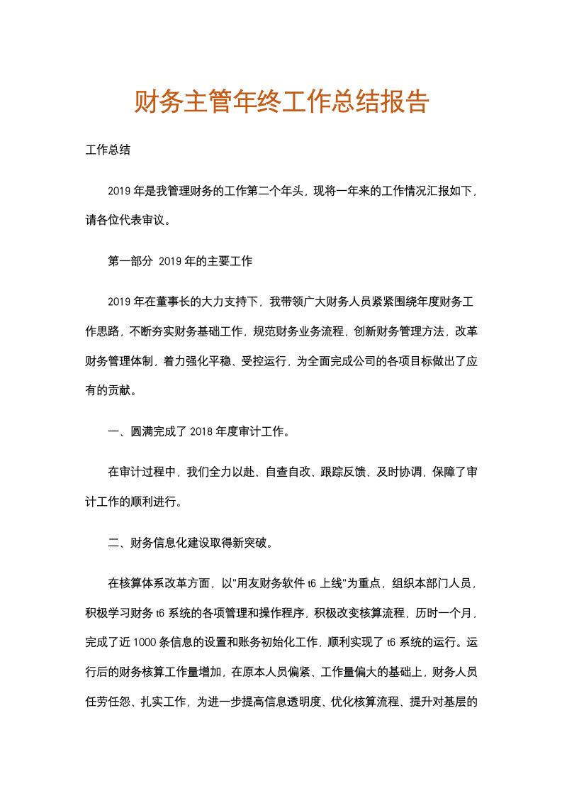 财务主管年终工作总结报告.docx