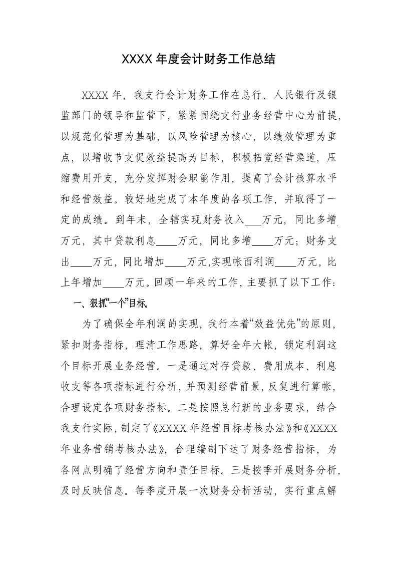 银行XX年度会计财务工作总结.docx