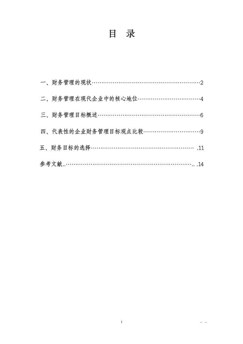 现代企业财务管理的目标定位毕业论文.doc第2页