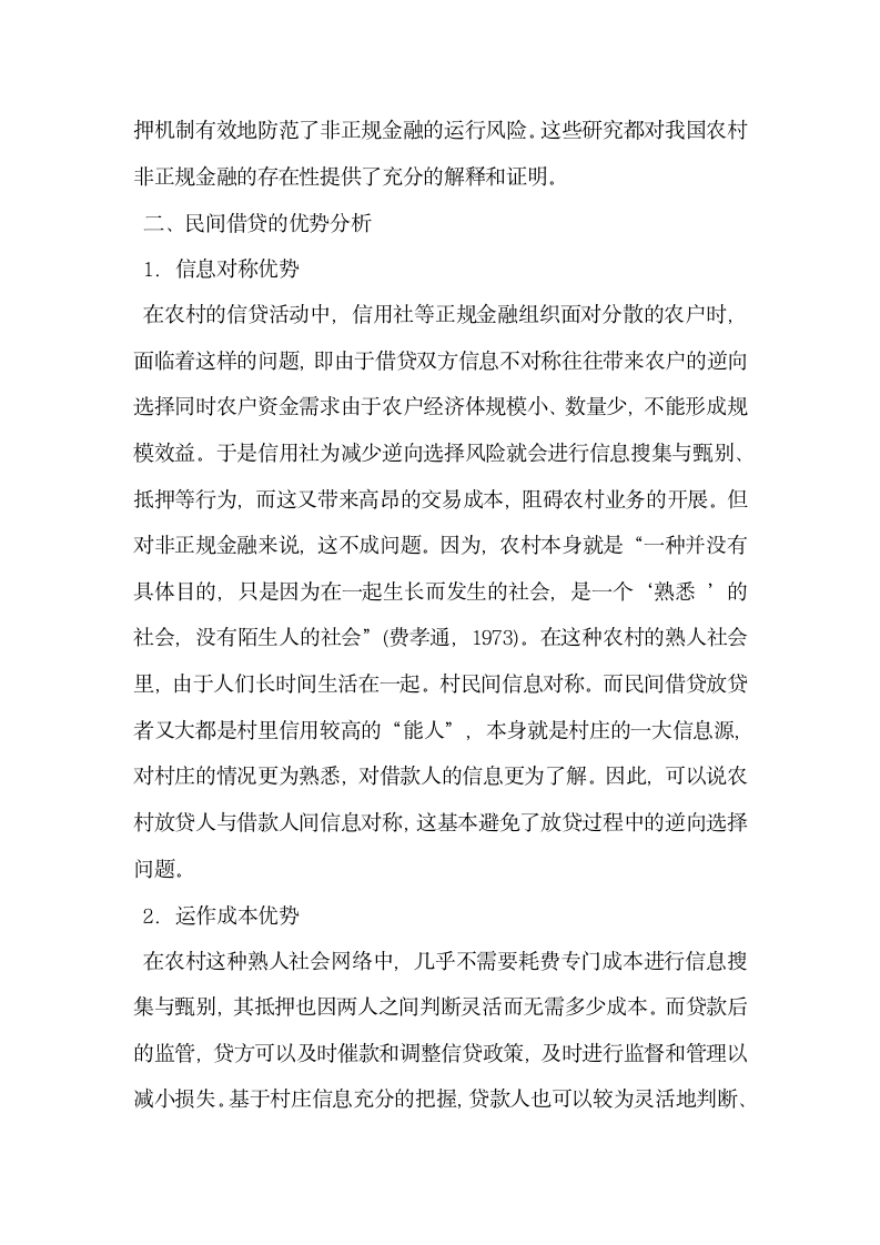 我国农村非正规金融体系的构建.docx第2页