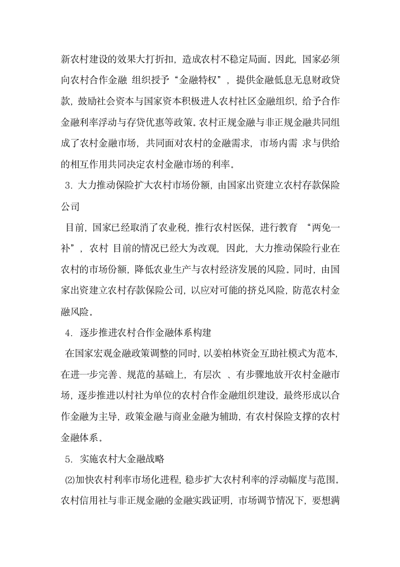 我国农村非正规金融体系的构建.docx第5页