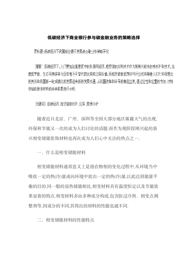 低碳经济下商业银行参与碳金融业务的策略选择.docx第2页