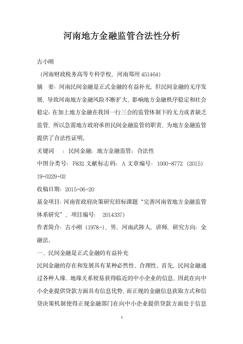 河南地方金融监管合法性分析.docx