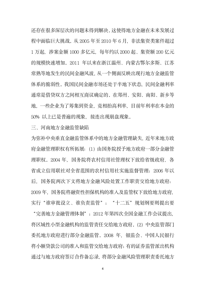 河南地方金融监管合法性分析.docx第4页