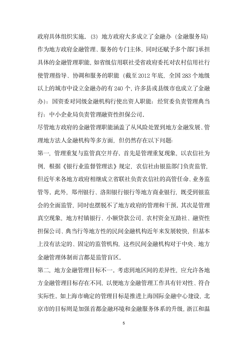 河南地方金融监管合法性分析.docx第5页