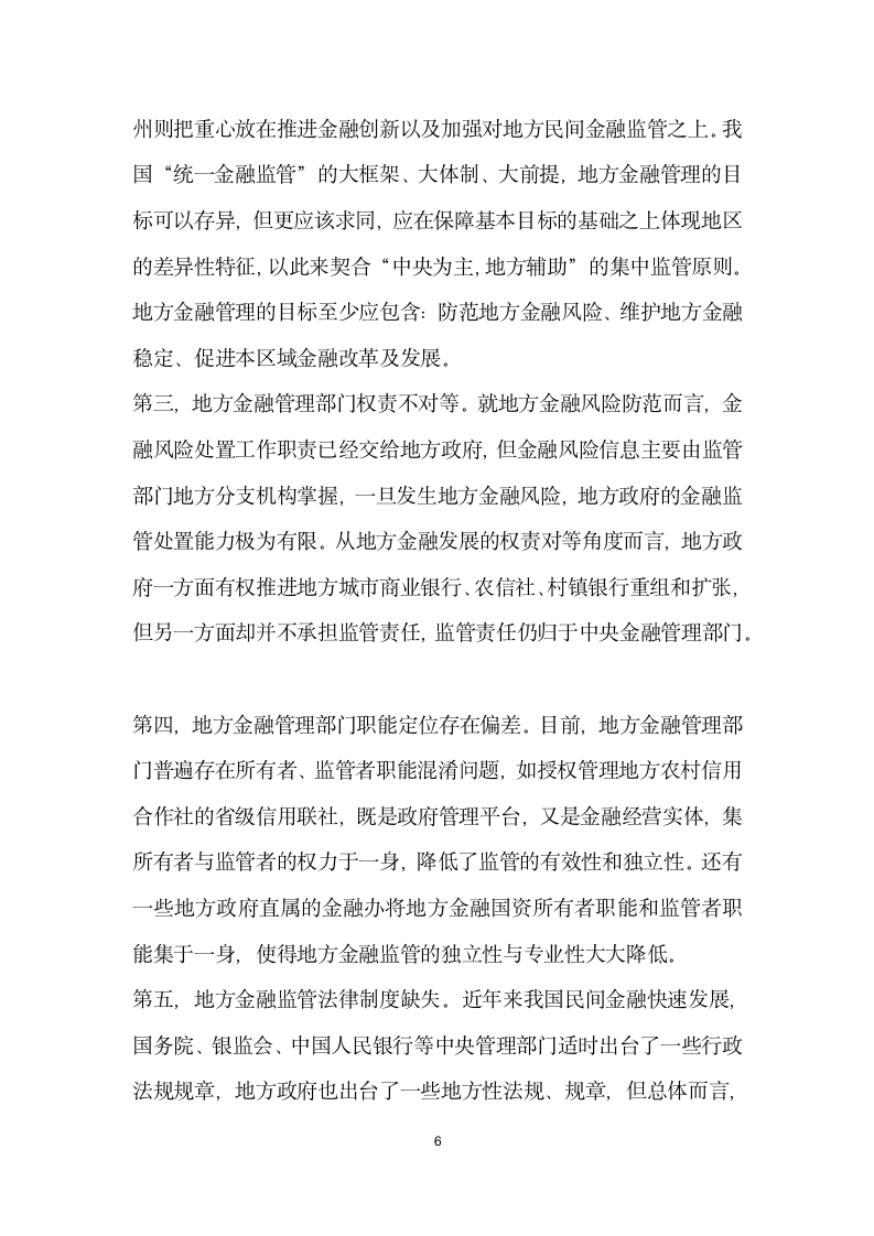 河南地方金融监管合法性分析.docx第6页