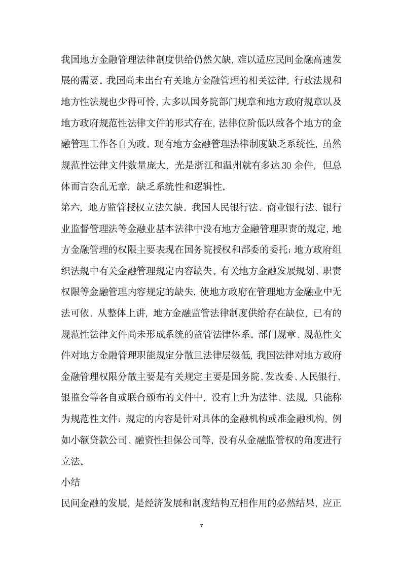 河南地方金融监管合法性分析.docx第7页