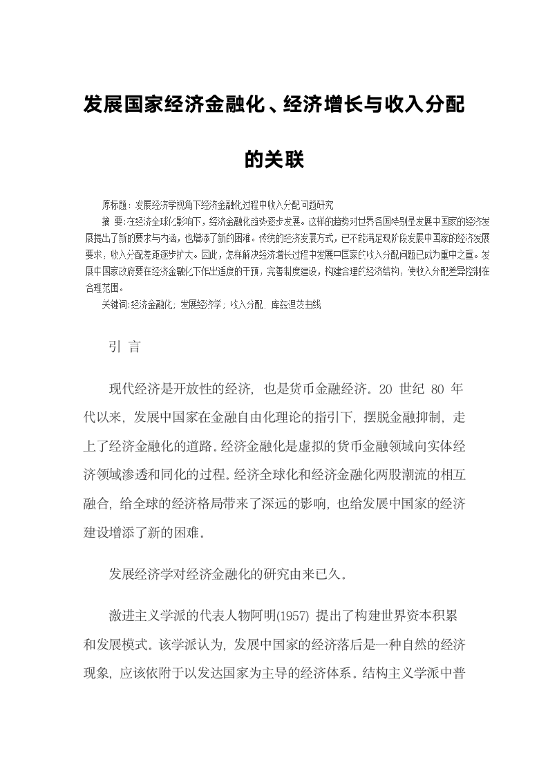 发展国家经济金融化、经济增长与收入分配的关联.docx