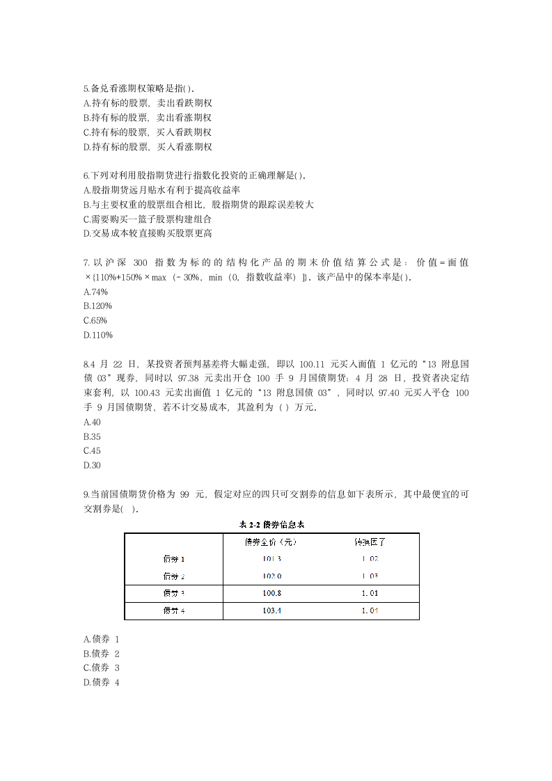 期货从业资格期货及衍生品分析与应用第六章 金融期货及衍生品应用含解析.docx第2页