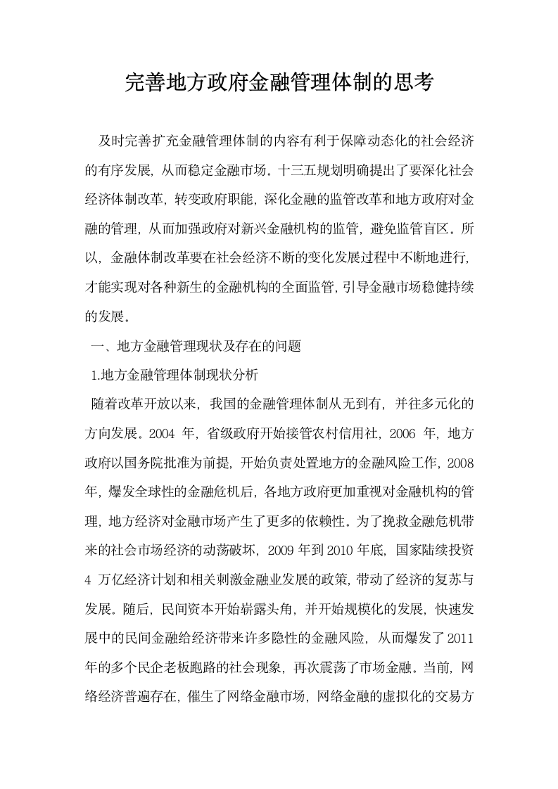 完善地方政府金融管理体制的思考.docx