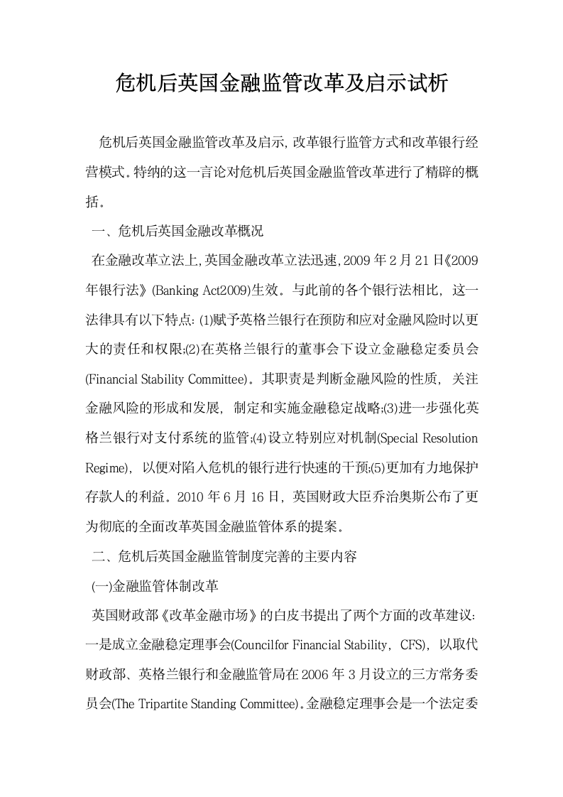 危机后英国金融监管改革及启示试析.docx