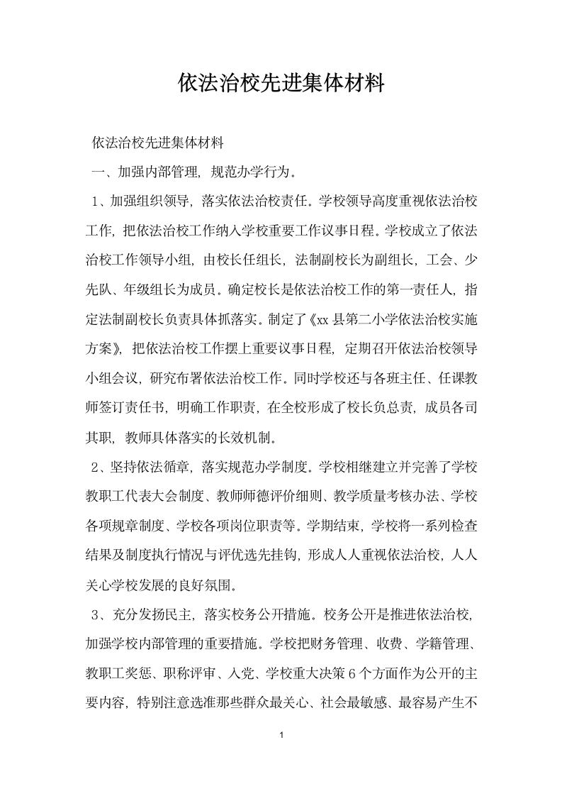 依法治校先进集体材料.doc