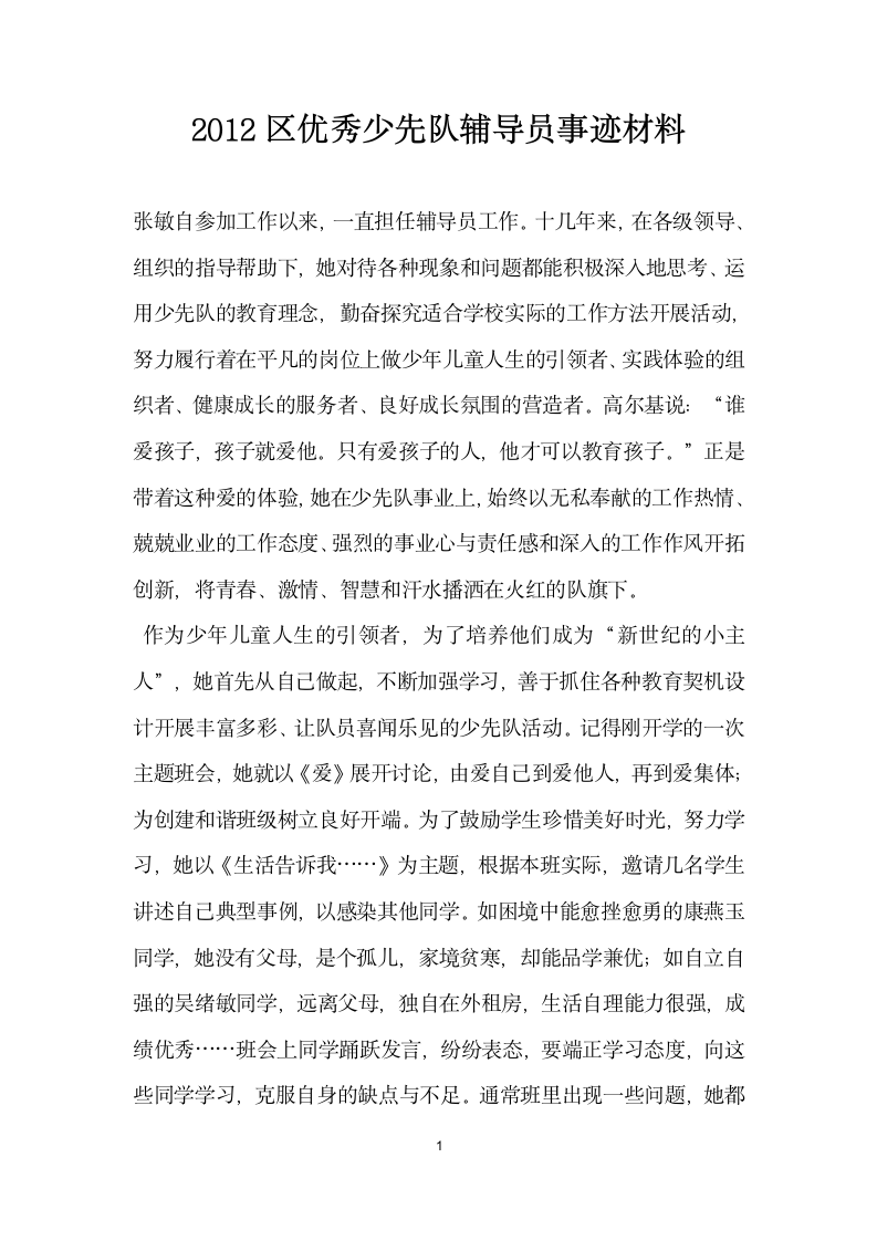 区优秀少先队辅导员事迹材料.doc