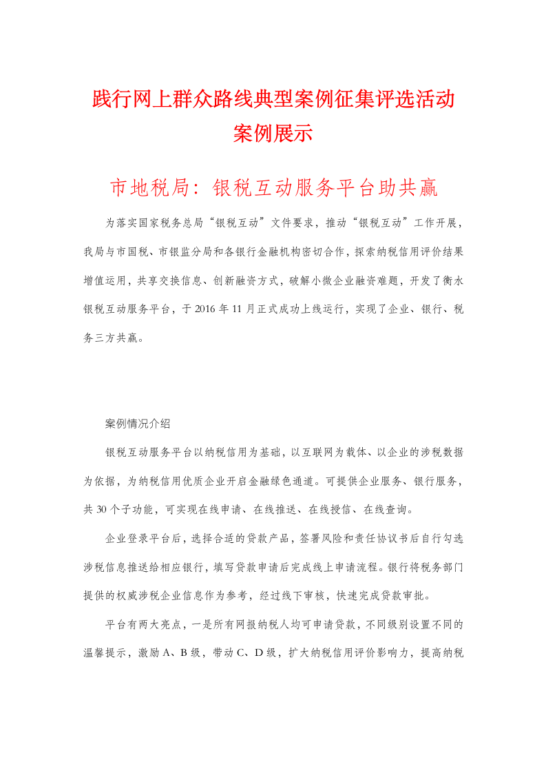 网上群众路线典型案例.doc