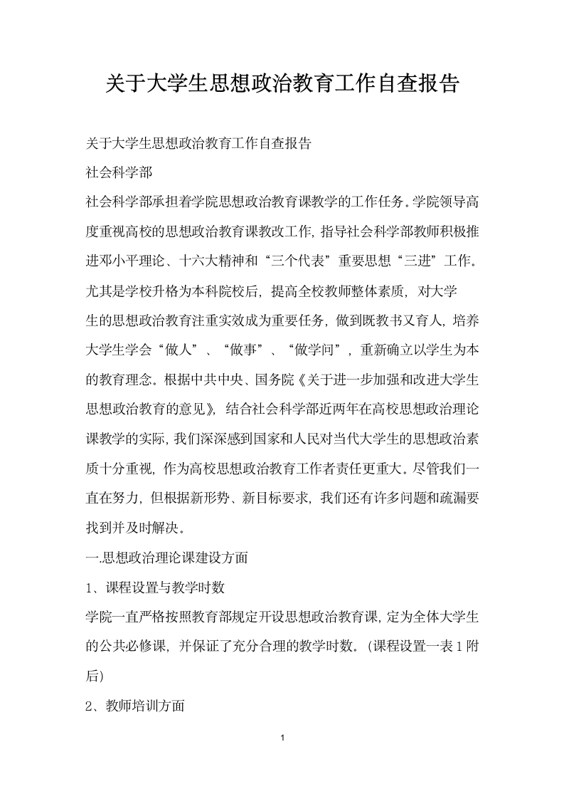 关于大学生思想政治教育工作自查报告.docx