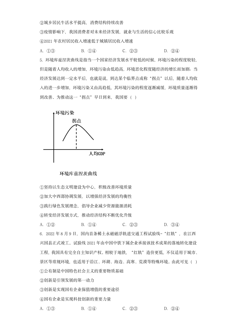 3.1坚持新发展理念 同步练习-2022-2023学年高中政治统编版必修二经济与社会.doc第2页